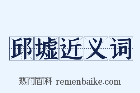 邱墟近义词是什么意思的图片
